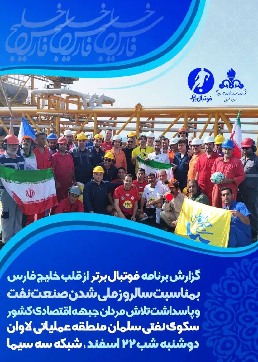 گزارش برنامه «فوتبال برتر» از تلاش کارکنان شرکت نفت فلات قاره در قلب خلیجفارس