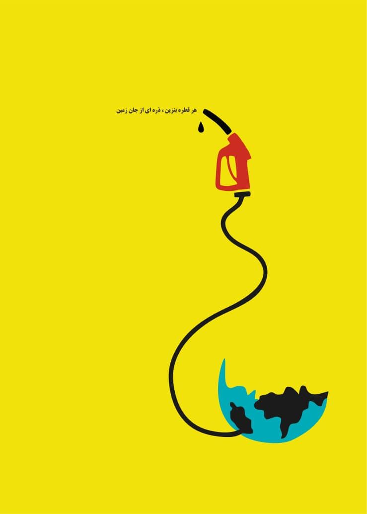 هر قطره اسراف سوخت، گلولهای به تن زمین