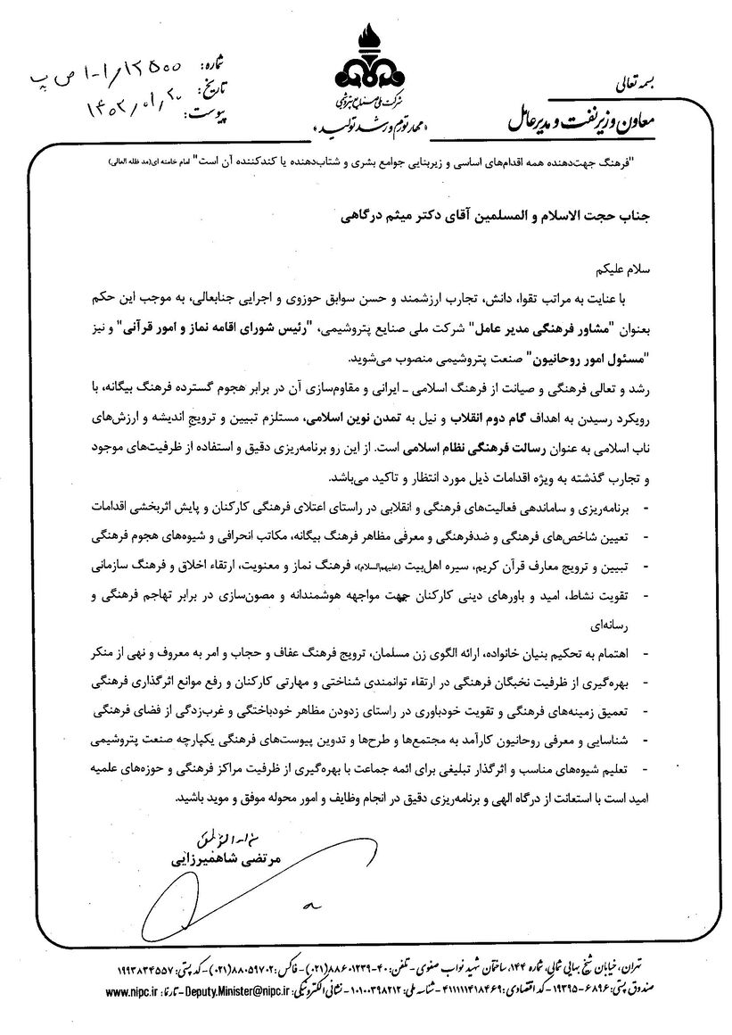 رئیس شورای اقامه نماز و امور قرآنی شرکت ملی صنایع پتروشیمی منصوب شد