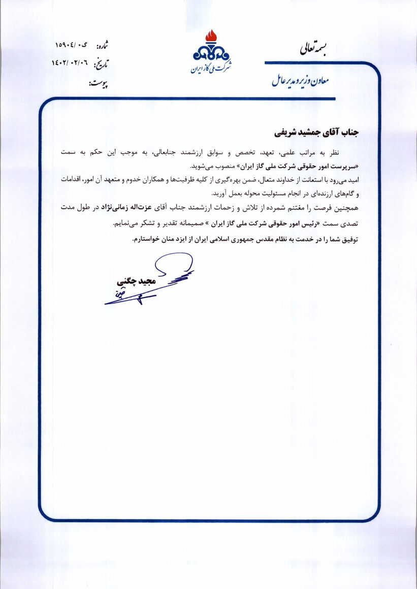 سرپرست امور حقوقی شرکت ملی گاز ایران منصوب شد