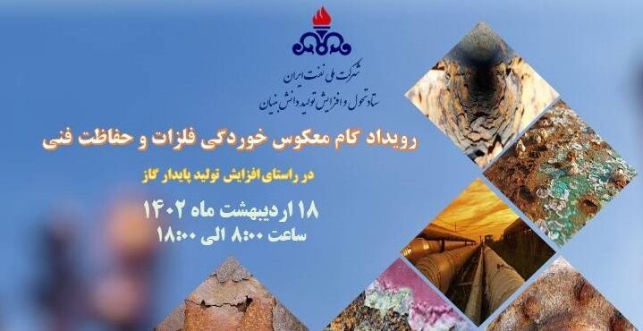 رویداد خوردگی فلزات و حفاظت فنی برگزار میشود رویداد خوردگی فلزات و حفاظت فنی برگزار میشود