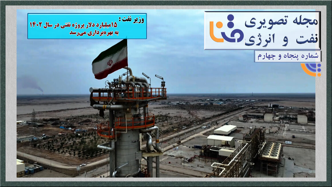 پنجاهوچهارمین شماره مجله تصویری نفت و انرژی (متنا) پنجاهوچهارمین شماره مجله تصویری نفت و انرژی (متنا)