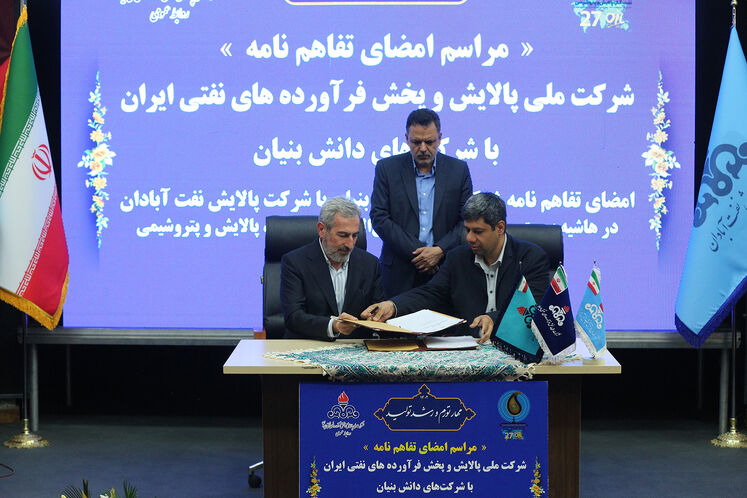 امضای قرارداد همکاری بین شرکت ملی پالایش و پخش فرآوردههای نفتی و شرکتهای دانشبنیان