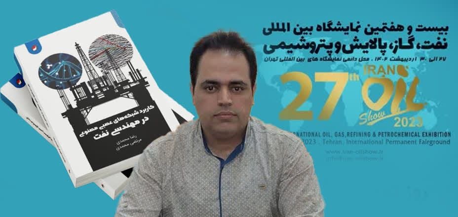کتاب «کاربرد شبکههای عصبی مصنوعی در مهندسی نفت» رونمایی شد