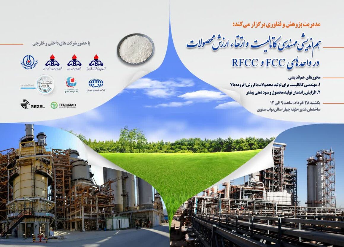 نشست هماندیشی مهندسی کاتالیست و ارتقای ارزش محصولات برگزار میشود نشست هماندیشی مهندسی کاتالیست و ارتقای ارزش محصولات برگزار میشود