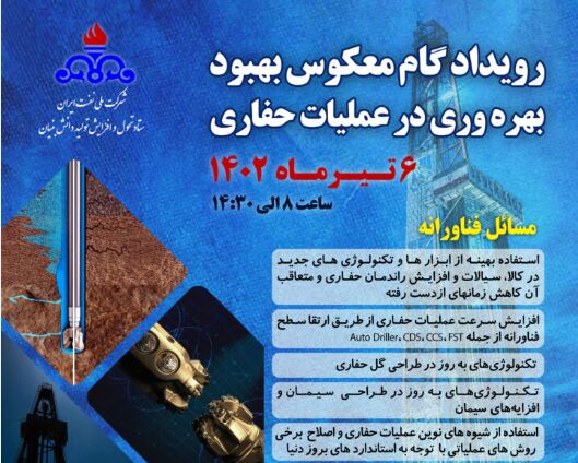 رویداد گام معکوس بهبود بهرهوری در عملیات حفاری تیرماه امسال برگزار میشود رویداد گام معکوس بهبود بهرهوری در عملیات حفاری تیرماه امسال برگزار میشود