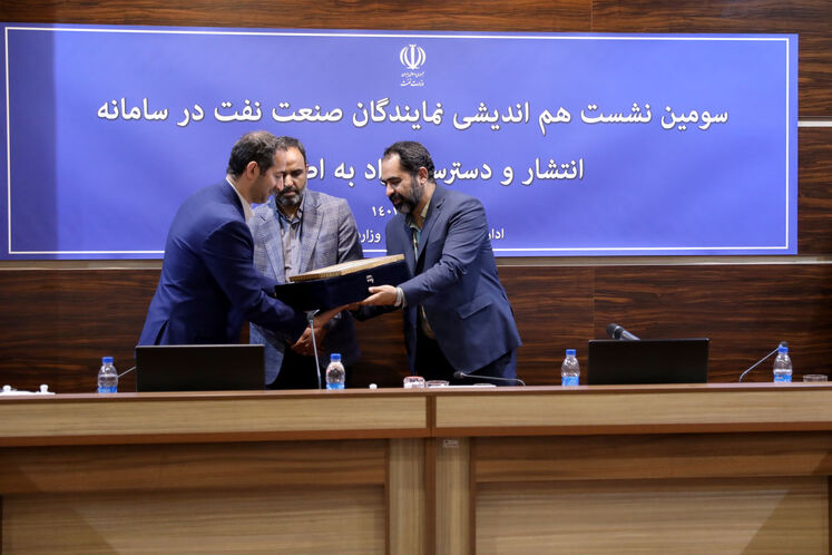 سومین نشست هماندیشی نمایندگان صنعت نفت در سامانه انتشار و دسترسی آزاد به اطلاعات