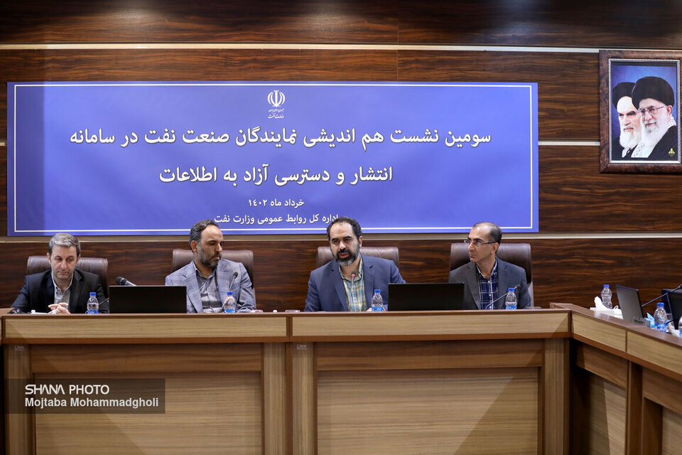 سومین نشست هماندیشی نمایندگان صنعت نفت در سامانه انتشار و دسترسی آزاد به اطلاعات سومین نشست هماندیشی نمایندگان صنعت نفت در سامانه انتشار و دسترسی آزاد به اطلاعات