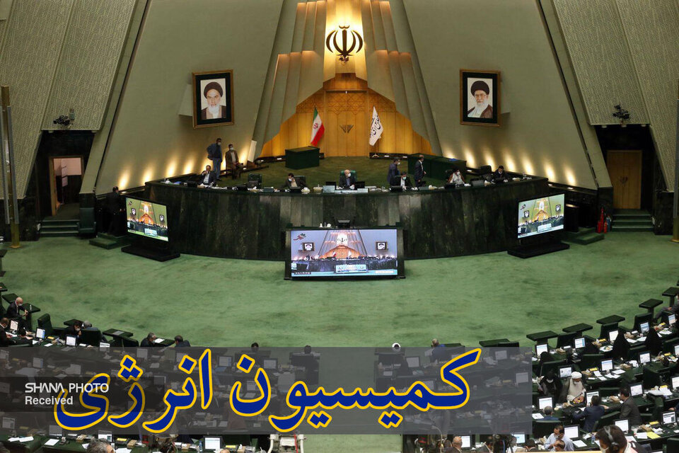 پیشنهادهای نمایندگان برای ارتقای بخش انرژی لایحه بودجه سال آینده بررسی شد پیشنهادهای نمایندگان برای ارتقای بخش انرژی لایحه بودجه سال آینده بررسی شد