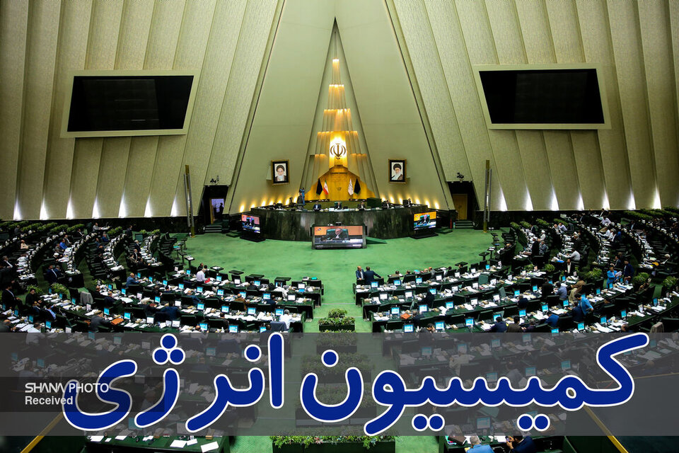 مسائل مربوط به توزیع گاز مایع در کمیسیون انرژی مجلس بررسی شد مسائل مربوط به توزیع گاز مایع در کمیسیون انرژی مجلس بررسی شد