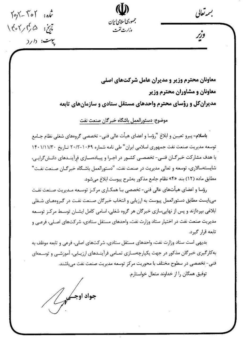 دستورعمل تشکیل باشگاه خبرگان صنعت نفت ابلاغ شد