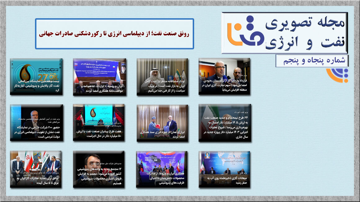 پنجاهوپنجمین شماره مجله تصویری نفت و انرژی (متنا) پنجاهوپنجمین شماره مجله تصویری نفت و انرژی (متنا)