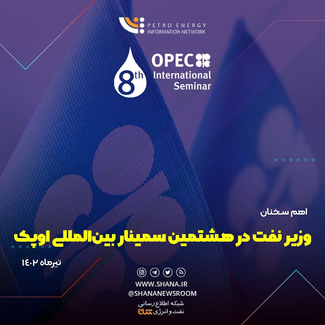 اهم سخنان وزیر نفت در هشتمین سمینار بین‌المللی اوپک
