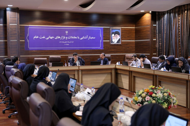 سمینار آشنایی با معاملات و بازارهای جهانی نفت خام