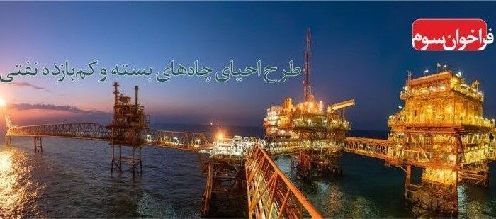 رویداد طرح احیای چاههای بسته و کمبازده برگزار میشود رویداد طرح احیای چاههای بسته و کمبازده برگزار میشود