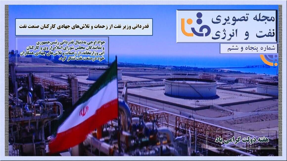 پنجاهوششمین شماره مجله تصویری نفت و انرژی (متنا) پنجاهوششمین شماره مجله تصویری نفت و انرژی (متنا)