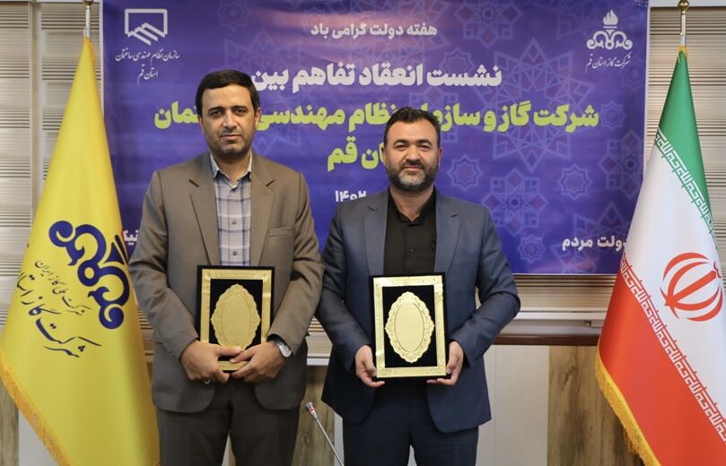 شرکت گاز قم و سازمان نظام مهندسی تفاهمنامه همکاری امضا کردند شرکت گاز قم و سازمان نظام مهندسی تفاهمنامه همکاری امضا کردند
