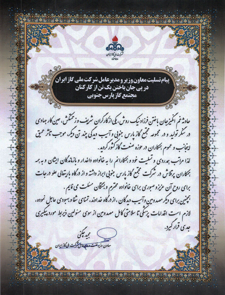 پیام تسلیت معاون وزیر نفت برای درگذشت یک تن از کارکنان مجتمع پارس جنوبی