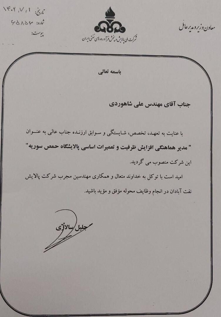 مدیر هماهنگی افزایش ظرفیت و تعمیراتاساسی پالایشگاه حمص سوریه منصوب شد