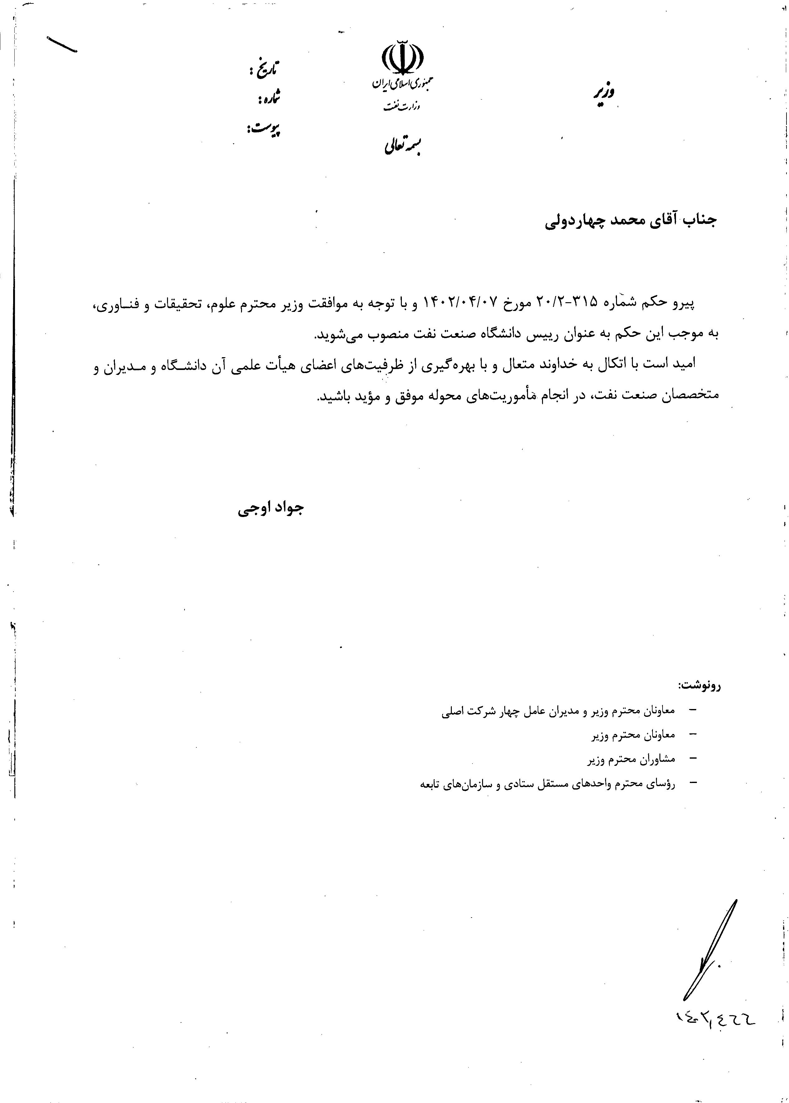 محمد چهاردولی به‌عنوان رئیس جدید دانشگاه صنعت نفت منصوب شد