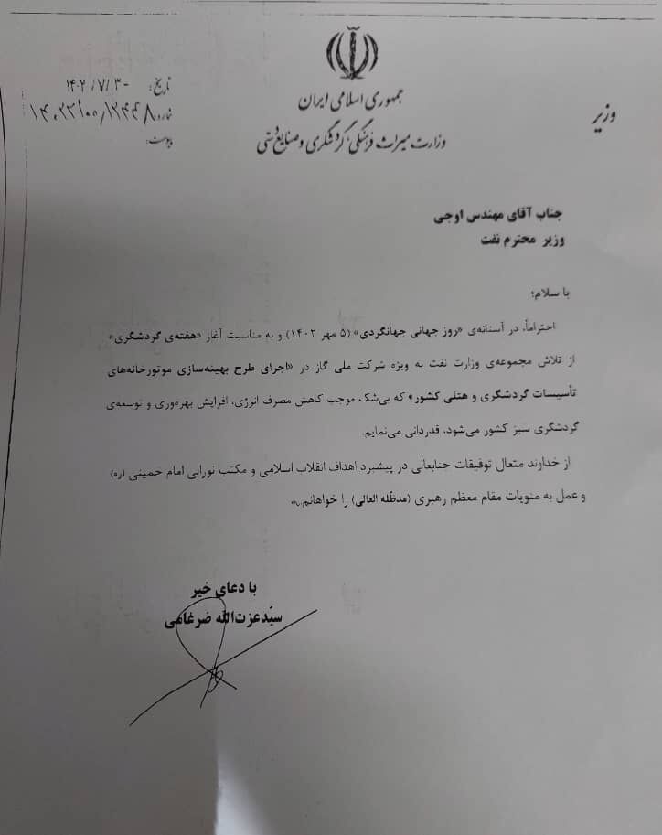 قدردانی وزیر میراث فرهنگی، گردشگری و صنایع دستی از وزارت نفت