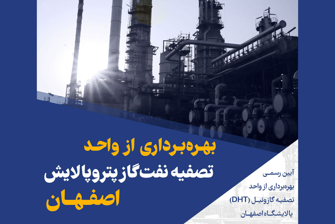 بهره‌برداری از واحد تصفیه گازوئیل پالایشگاه اصفهان