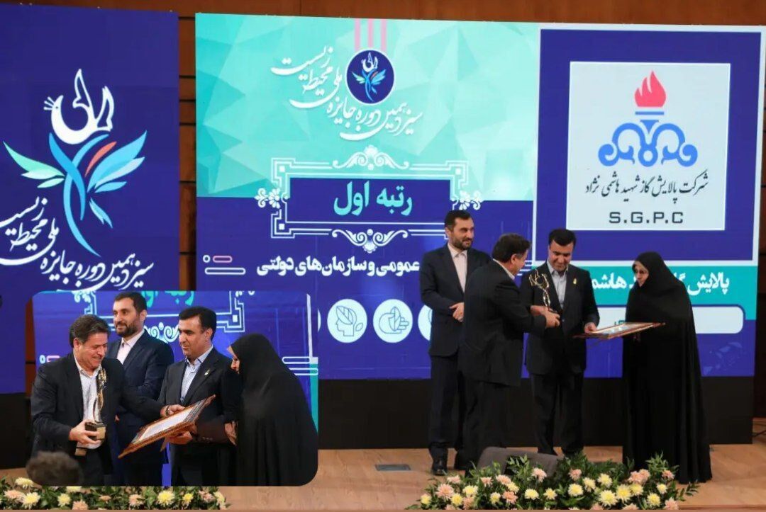 پالایشگاه گاز هاشمی‌نژاد مقام نخست جایزه ملی محیط زیست کشور را گرفت