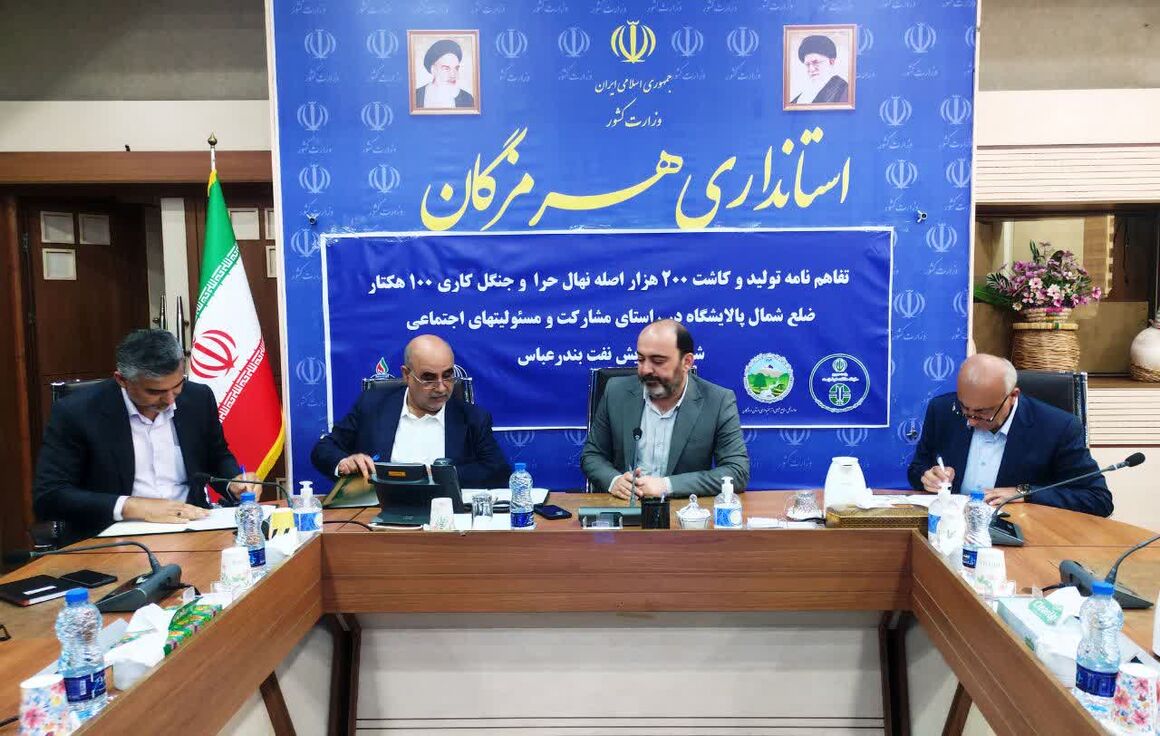 امضای تفاهمنامه کاشت ۲۰۰ هزار اصله نهال حرا و جنگلکاری ۱۰۰ هکتار در پالایشگاه نفت بندرعباس امضای تفاهمنامه کاشت ۲۰۰ هزار اصله نهال حرا و جنگلکاری ۱۰۰ هکتار در پالایشگاه نفت بندرعباس