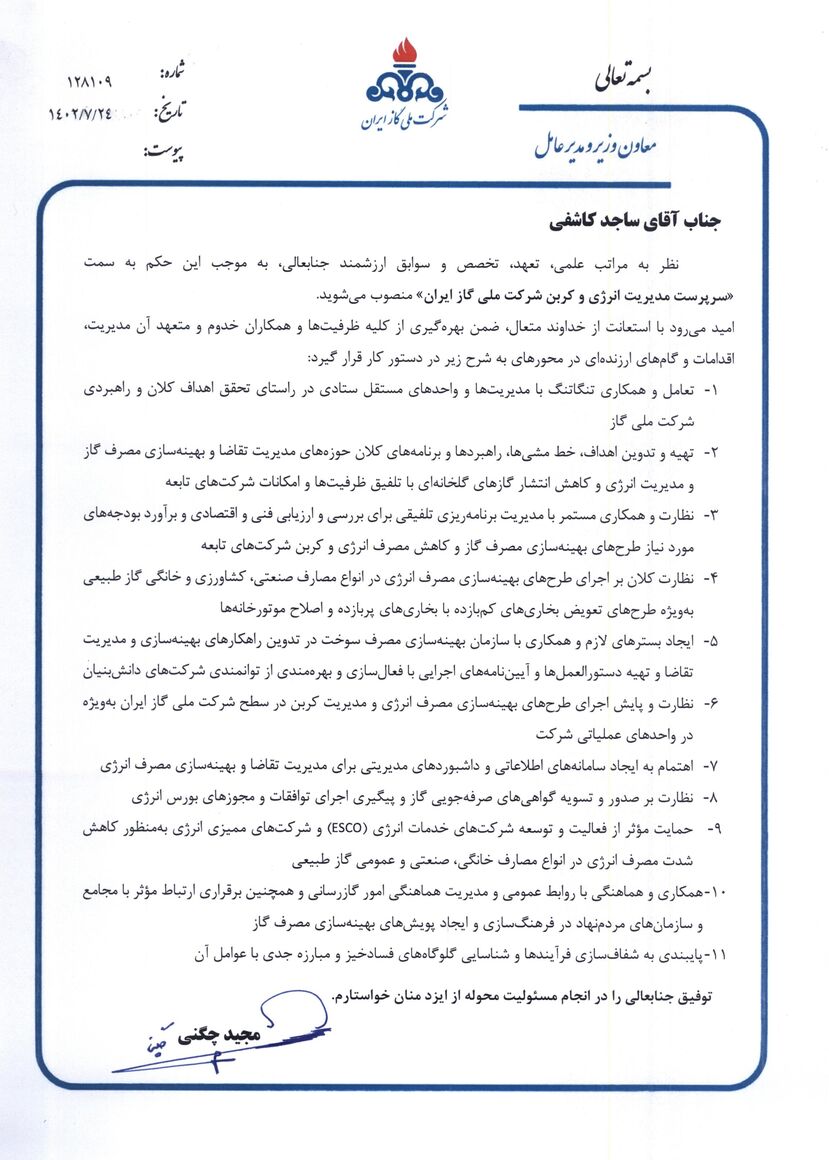 تازهترین انتصابها در برج گاز