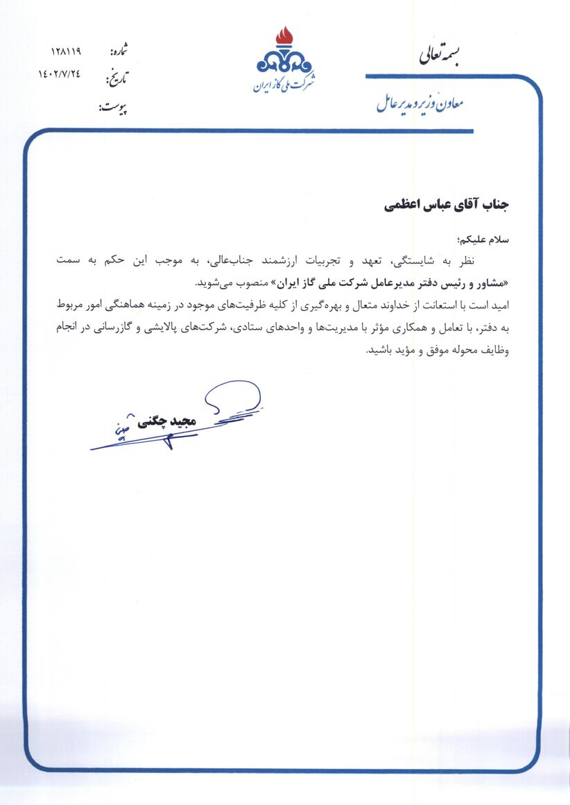 تازهترین انتصابها در برج گاز