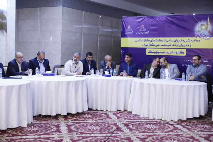 روز دوم نشست هماندیشی مدیرانعامل شرکتهای گاز استانی در مشهد مقدس