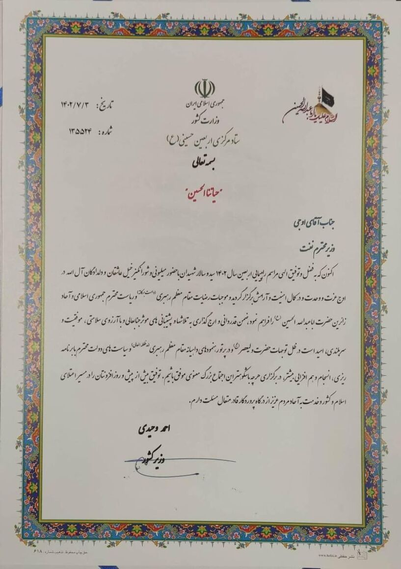 قدردانی وزیر کشور از اوجی بابت همکاری در مراسم راهپیمائی اربعین حسینی