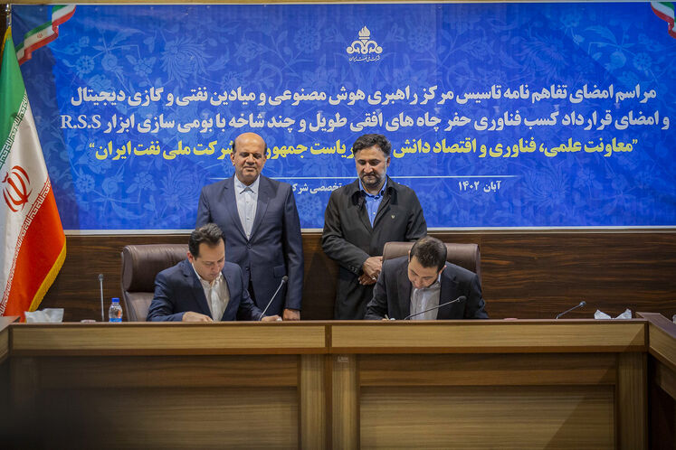 آیین امضای تفاهمنامه تأسیس مرکز راهبردی هوش مصنوعی و میدانهای نفت و گاز دیجیتال