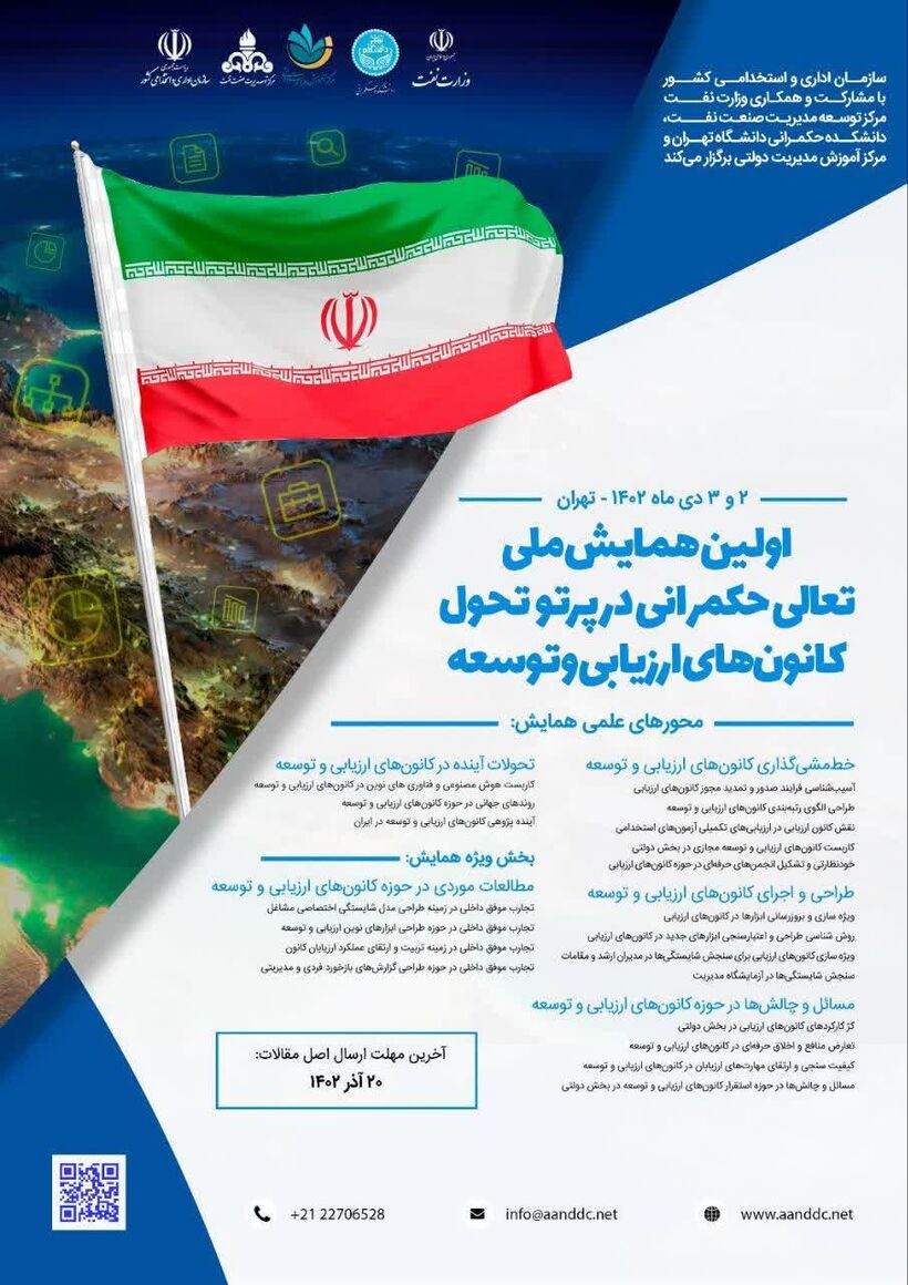 برگزاری نخستین همایش ملی تعالی حکمرانی در پرتو تحول کانونهای ارزیابی و توسعه برگزار میشود