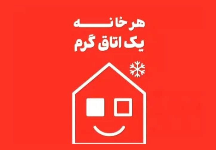 پویش ملی «هر خانه یک اتاق گرم» از خراسان رضوی آغاز شد پویش ملی «هر خانه یک اتاق گرم» از خراسان رضوی آغاز شد