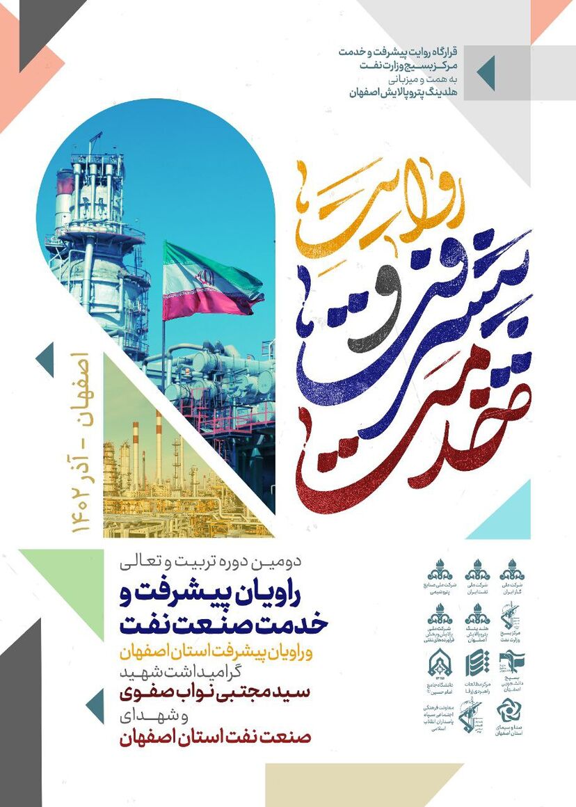 دومین دوره مقدماتی تربیت و تعالی راویان پیشرفت صنعت نفت برگزار میشود