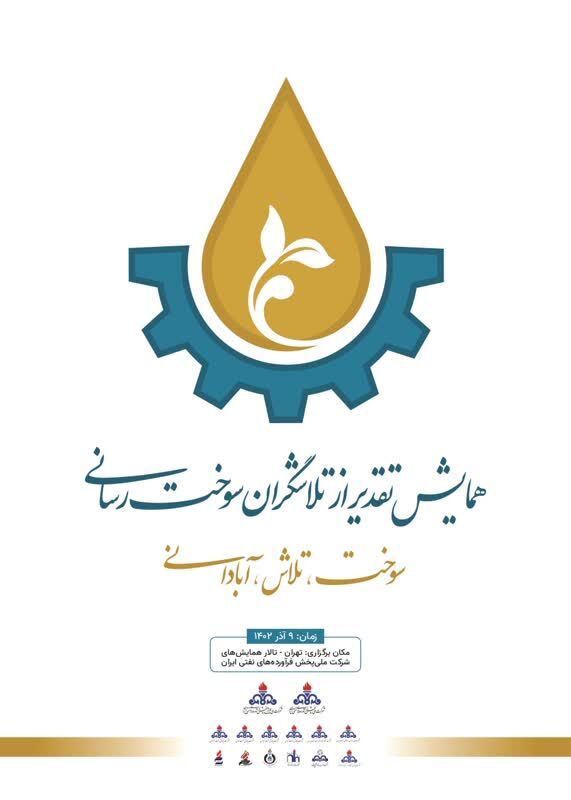 همایش «تقدیر از تلاشگران عرصه سوخترسانی» برگزار میشود