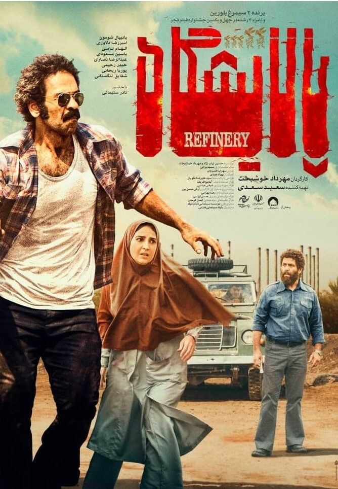 آنونس رسمی فیلم سینمایی «پالایشگاه» منتشر شد