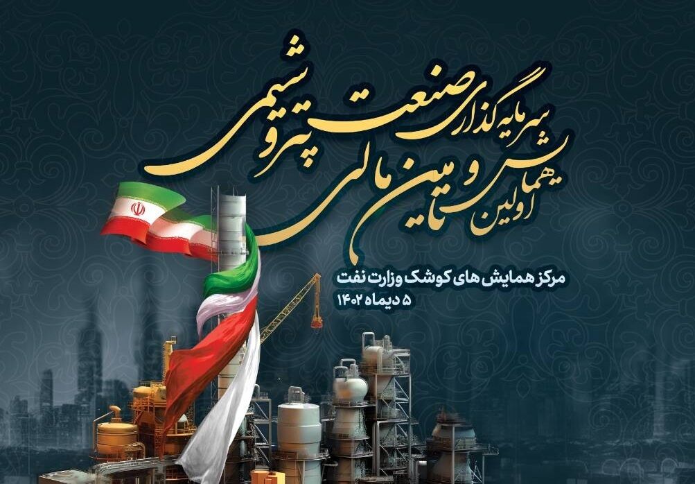 نخستین همایش سرمایهگذاری و تأمین مالی صنعت پتروشیمی برگزار میشود نخستین همایش سرمایهگذاری و تأمین مالی صنعت پتروشیمی برگزار میشود