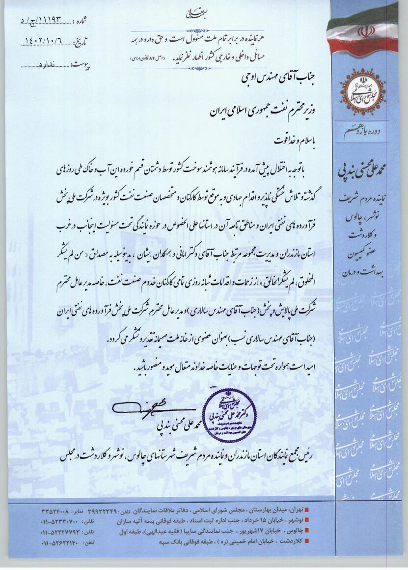 قدردانی رئیس مجمع نمایندگان مازندران از اوجی و فعالان صنعت پالایش برای رفع اختلال سامانه سوخت