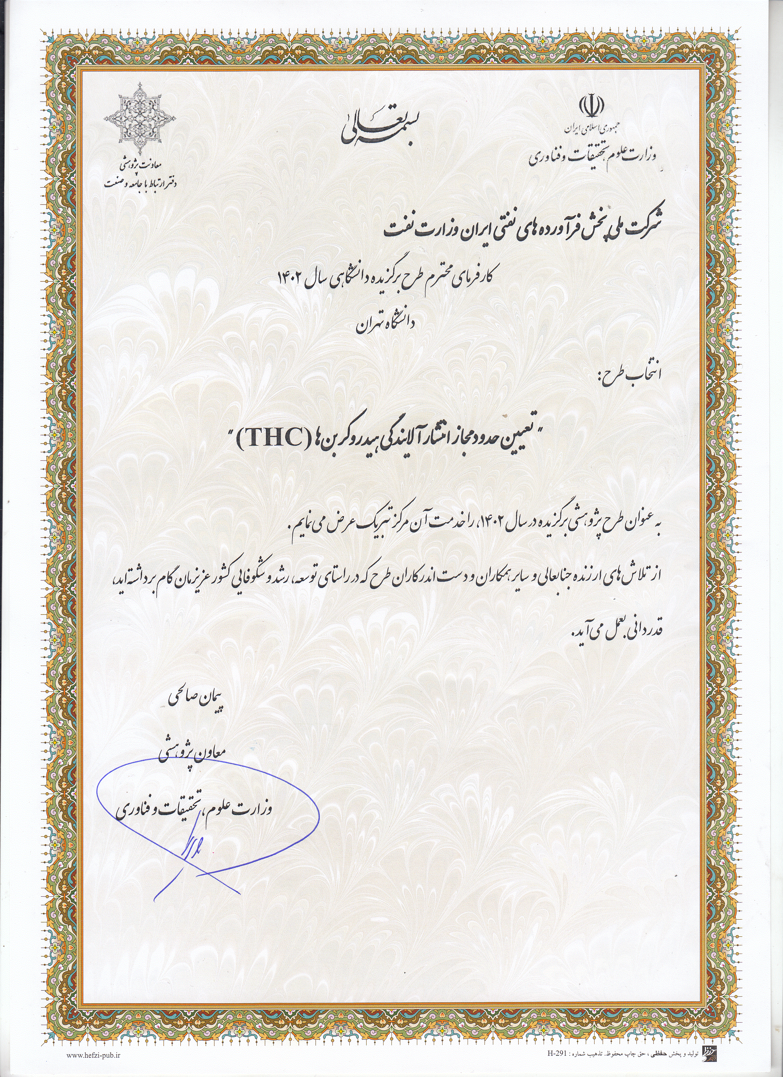 طرح پژوهشی شرکت ملی پخش فرآوردههای نفتی پروژه برتر کشور شد