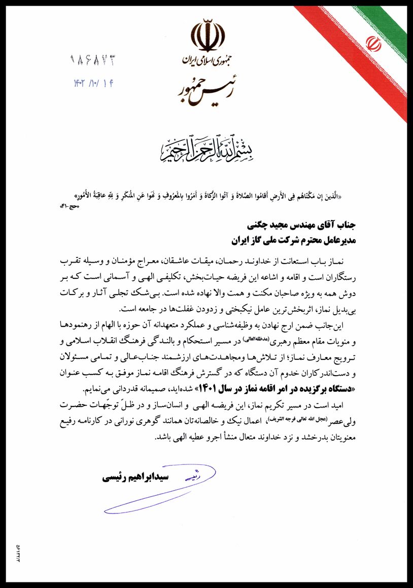 قدردانی رئیسجمهوری از شرکت ملی گاز بهعنوان دستگاه برگزیده در امر اقامه نماز