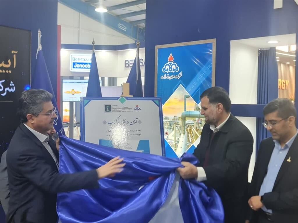 رونمایی از کتابهای تخصصی حوزه نفت در نمایشگاه خوزستان رونمایی از کتابهای تخصصی حوزه نفت در نمایشگاه خوزستان