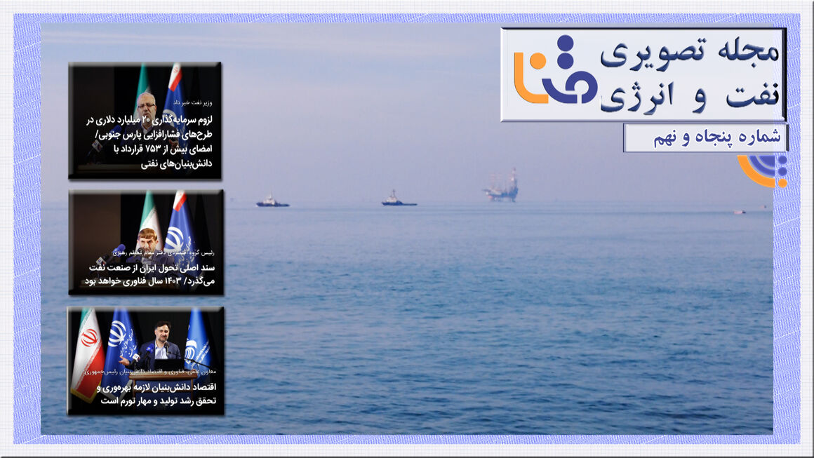 پنجاهونهمین شماره مجله تصویری نفت و انرژی (متنا) پنجاهونهمین شماره مجله تصویری نفت و انرژی (متنا)