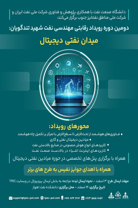 دومین دوره رویداد رقابتی مهندسی نفت شهید تندگویان برگزار میشود