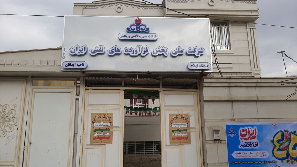 پنجمین ناحیه شرکت ملی پخش فرآوردههای نفتی منطقه ایلام افتتاح شد پنجمین ناحیه شرکت ملی پخش فرآوردههای نفتی منطقه ایلام افتتاح شد