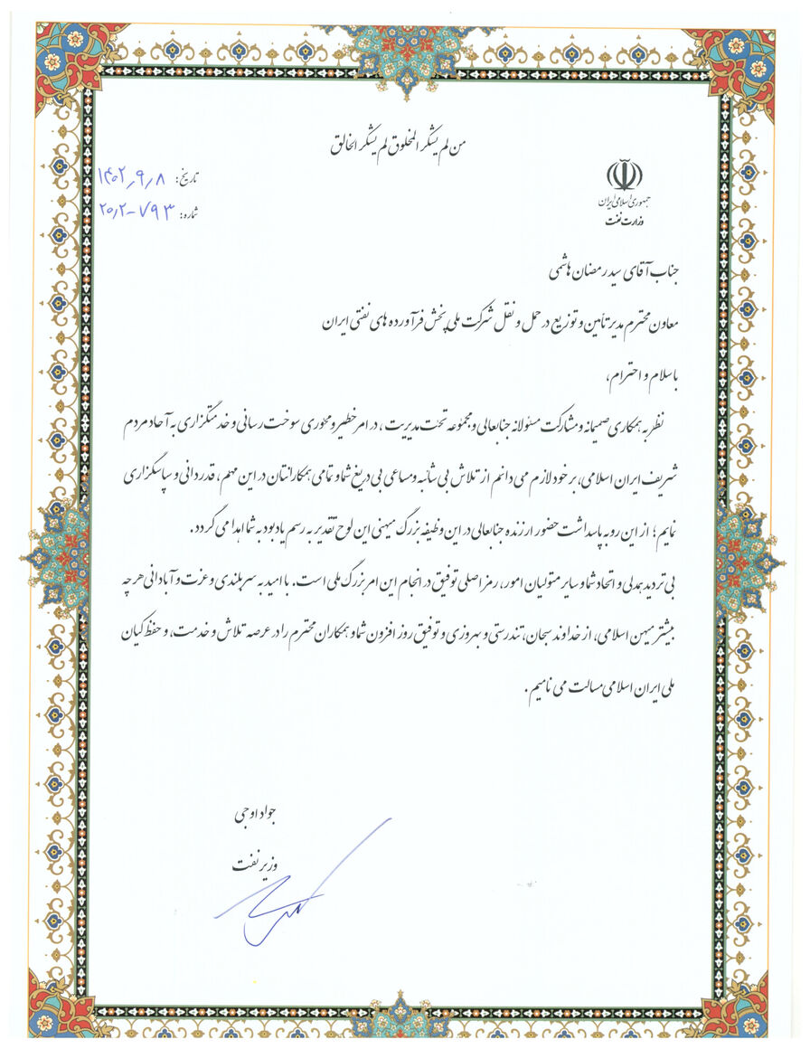 قدردانی وزیر نفت از مدیر و معاون مدیر تامین و توزیع شرکت ملی پخش فرآوردههای نفتی