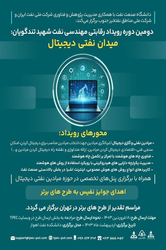 دومین دوره رویداد رقابتی مهندسی نفت شهید تندگویان برگزار میشود
