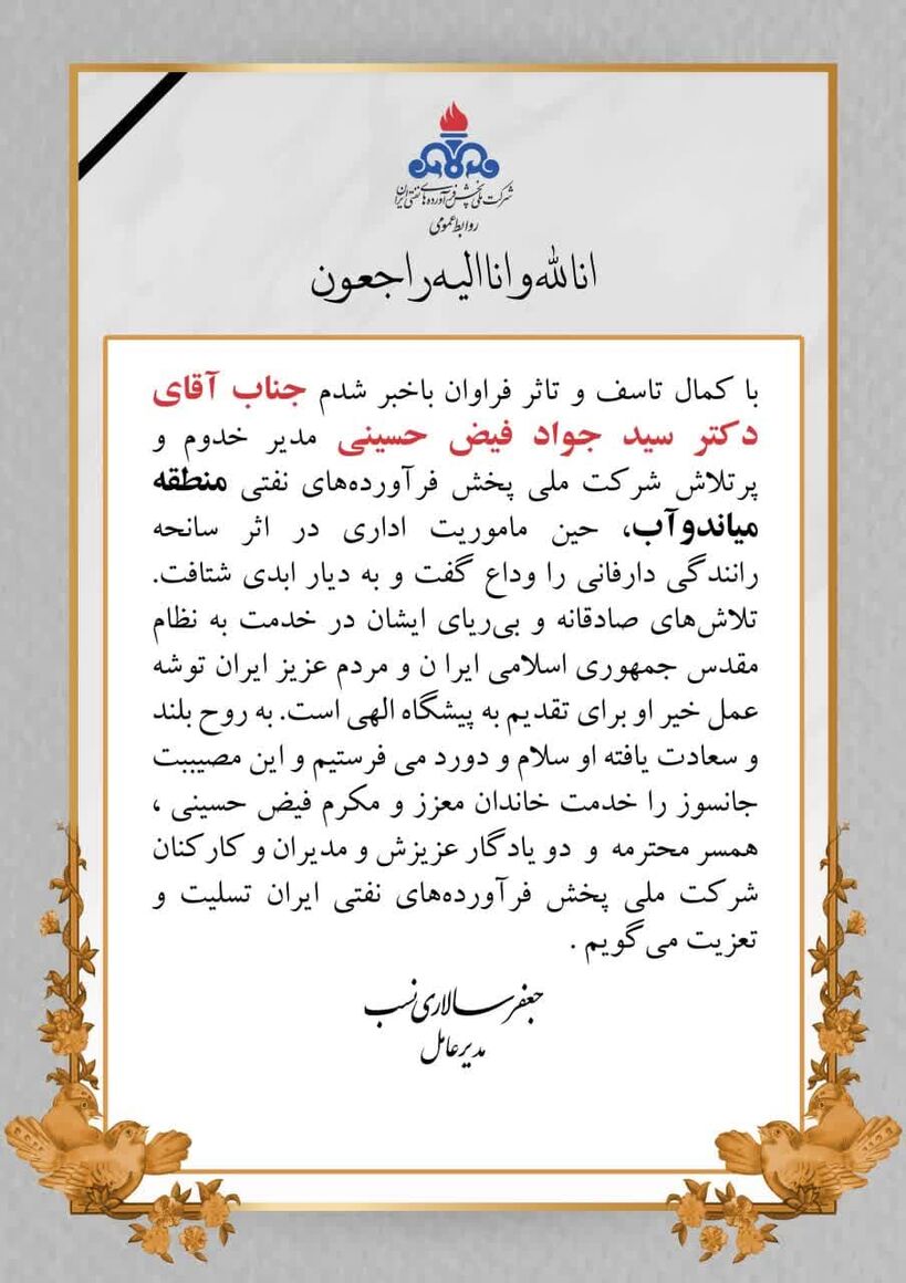 پیام تسلیت مدیرعامل شرکت پخش فرآوردههای نفتی در پی درگذشت مدیر منطقه میاندوآب