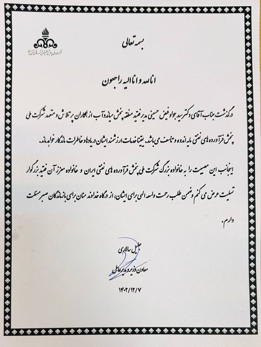 پیام تسلیت معاون وزیر نفت در پی درگذشت مدیر شرکت پخش فرآوردههای نفتی منطقه میاندوآب